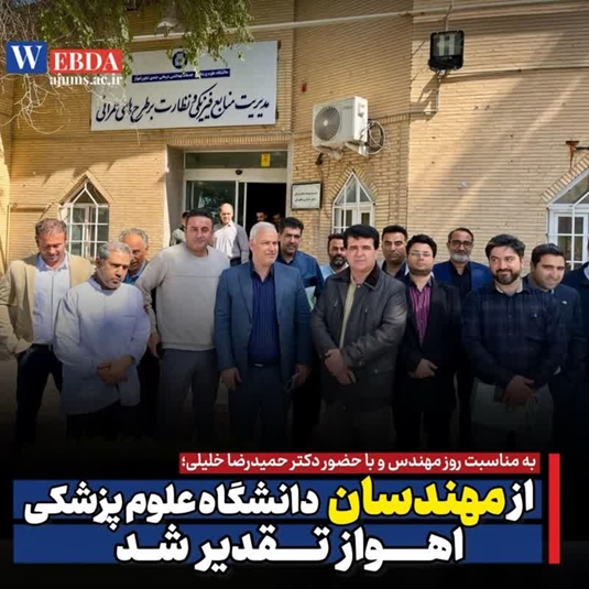 همزمان با گرامیداشت روز مهندس، یکشنبه ۵ اسفندماه، از مهندسان دانشگاه علوم پزشکی جندی شاپور اهواز با حضور دکتر حمیدرضا خلیلی، سرپرست معاونت توسعه مدیریت، منابع و برنامه‌ریزی دانشگاه تقدیر شد. 