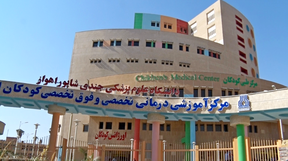 بیمارستان اطفال اهواز